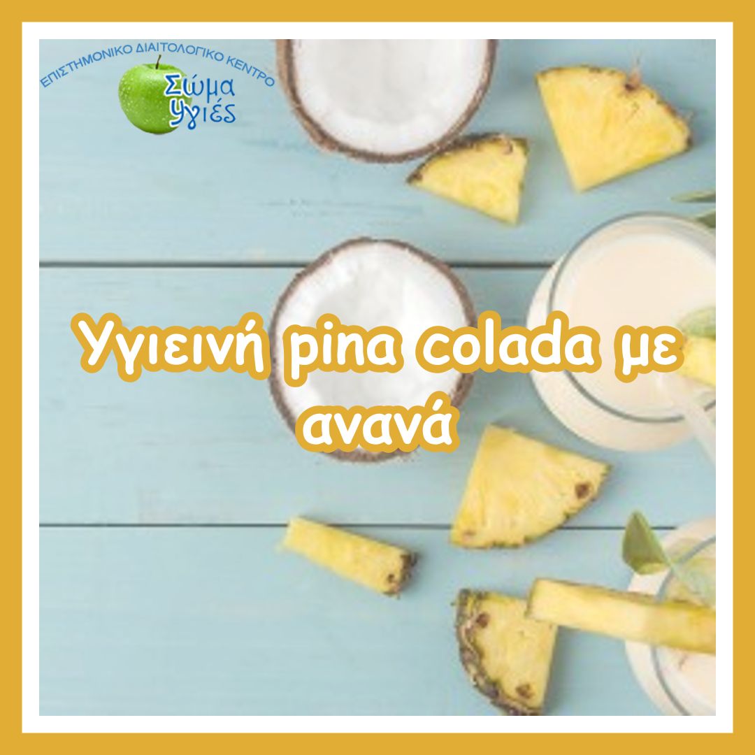 Υγιεινή pina colada με ανανά